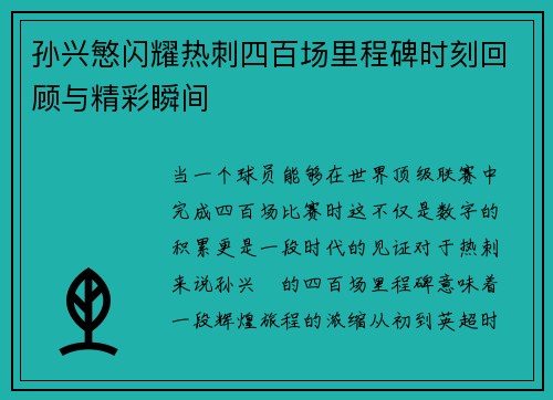 孙兴慜闪耀热刺四百场里程碑时刻回顾与精彩瞬间