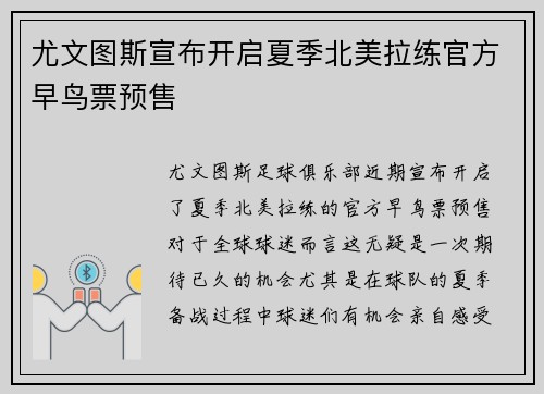 尤文图斯宣布开启夏季北美拉练官方早鸟票预售 