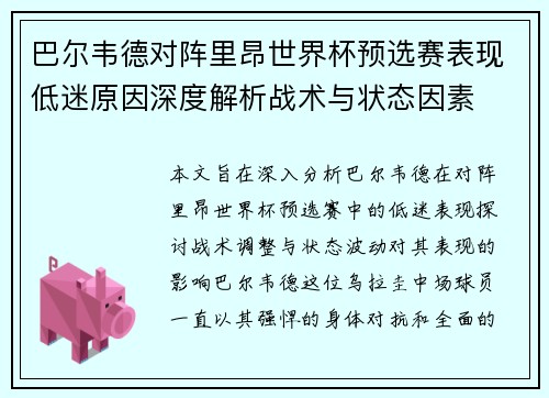 巴尔韦德对阵里昂世界杯预选赛表现低迷原因深度解析战术与状态因素