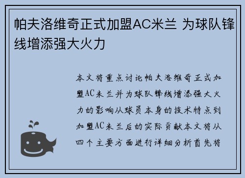 帕夫洛维奇正式加盟AC米兰 为球队锋线增添强大火力