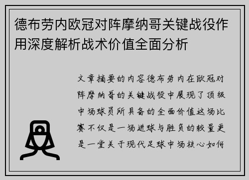 德布劳内欧冠对阵摩纳哥关键战役作用深度解析战术价值全面分析