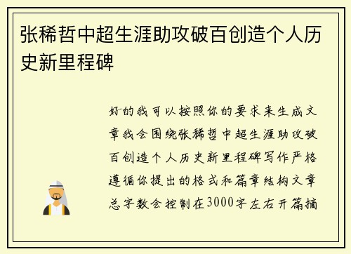 张稀哲中超生涯助攻破百创造个人历史新里程碑