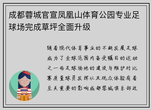 成都蓉城官宣凤凰山体育公园专业足球场完成草坪全面升级