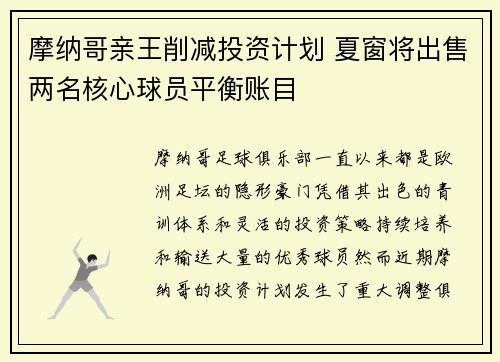 摩纳哥亲王削减投资计划 夏窗将出售两名核心球员平衡账目 摩纳哥亲王削减投资计划 夏窗将出售两名核心球员平衡账目