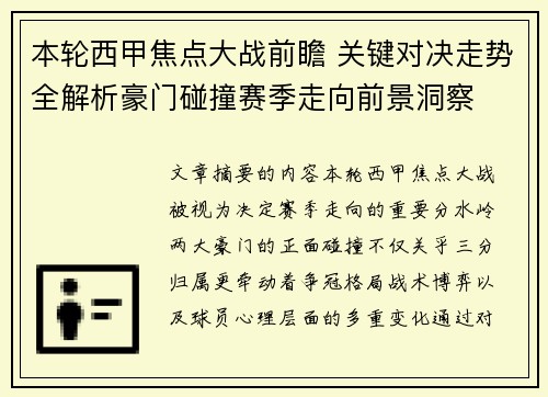 本轮西甲焦点大战前瞻 关键对决走势全解析豪门碰撞赛季走向前景洞察