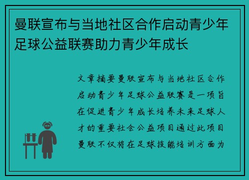 曼联宣布与当地社区合作启动青少年足球公益联赛助力青少年成长