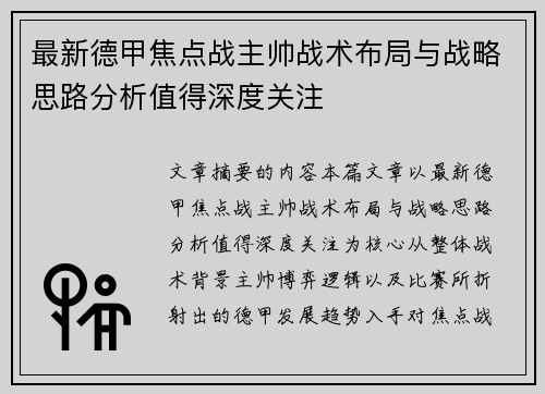 最新德甲焦点战主帅战术布局与战略思路分析值得深度关注