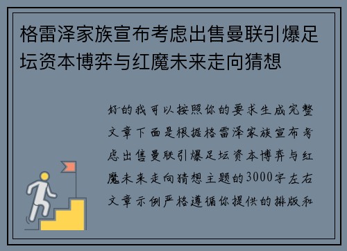 格雷泽家族宣布考虑出售曼联引爆足坛资本博弈与红魔未来走向猜想 格雷泽家族宣布考虑出售曼联引爆足坛资本博弈与红魔未来走向猜想