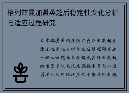 格列兹曼加盟英超后稳定性变化分析与适应过程研究