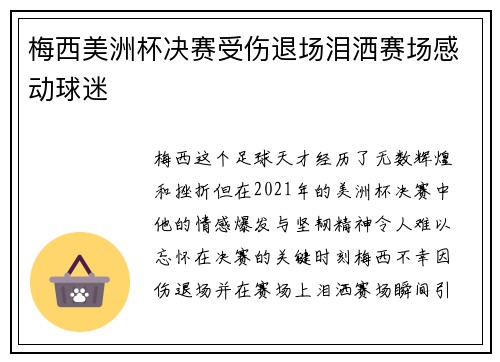梅西美洲杯决赛受伤退场泪洒赛场感动球迷