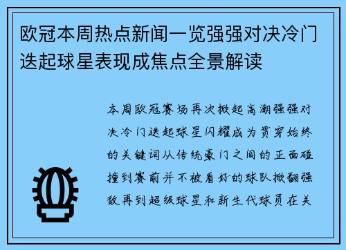 欧冠本周热点新闻一览强强对决冷门迭起球星表现成焦点全景解读