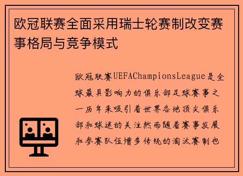 欧冠联赛全面采用瑞士轮赛制改变赛事格局与竞争模式