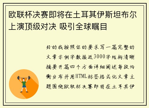 欧联杯决赛即将在土耳其伊斯坦布尔上演顶级对决 吸引全球瞩目