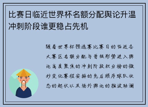 比赛日临近世界杯名额分配舆论升温冲刺阶段谁更稳占先机 比赛日临近世界杯名额分配舆论升温冲刺阶段谁更稳占先机