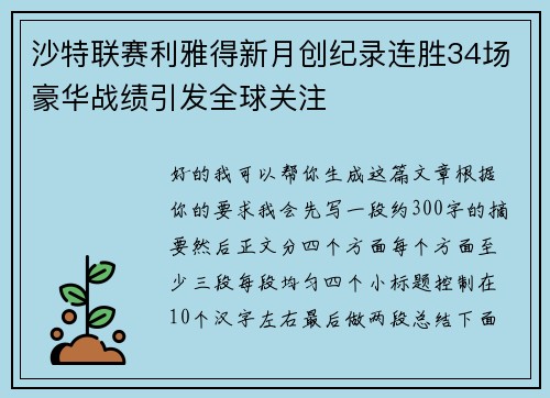 沙特联赛利雅得新月创纪录连胜34场豪华战绩引发全球关注