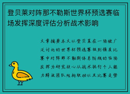 登贝莱对阵那不勒斯世界杯预选赛临场发挥深度评估分析战术影响 登贝莱对阵那不勒斯世界杯预选赛临场发挥深度评估分析战术影响