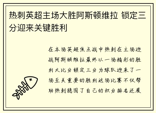 热刺英超主场大胜阿斯顿维拉 锁定三分迎来关键胜利