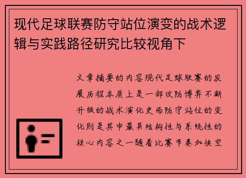 现代足球联赛防守站位演变的战术逻辑与实践路径研究比较视角下