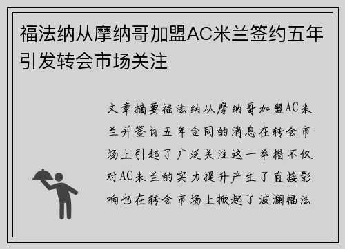 福法纳从摩纳哥加盟AC米兰签约五年引发转会市场关注