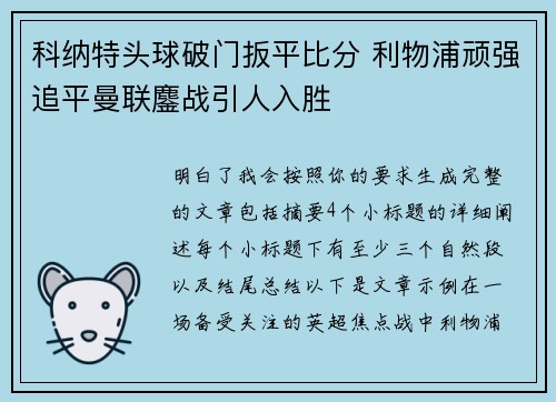 科纳特头球破门扳平比分 利物浦顽强追平曼联鏖战引人入胜
