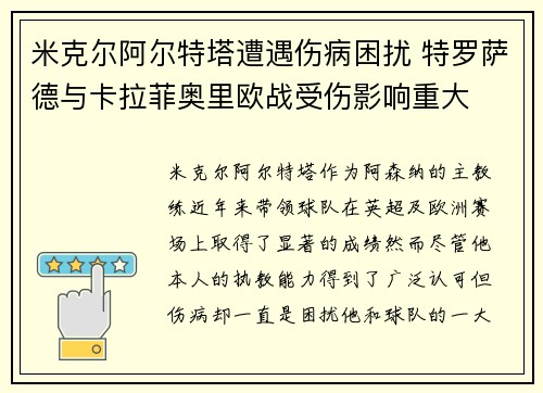 米克尔阿尔特塔遭遇伤病困扰 特罗萨德与卡拉菲奥里欧战受伤影响重大