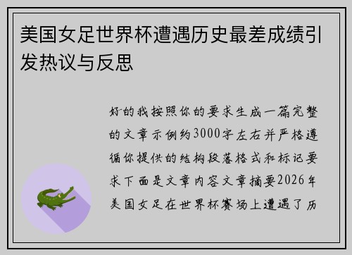 美国女足世界杯遭遇历史最差成绩引发热议与反思