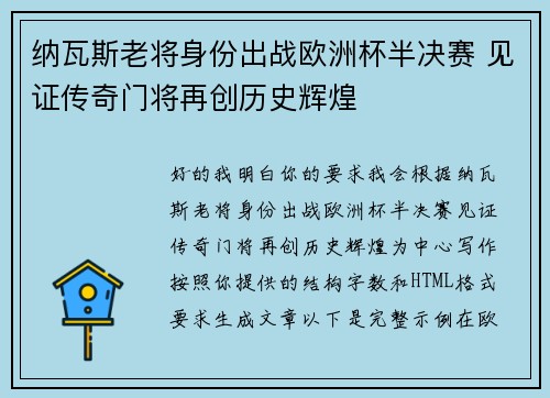 纳瓦斯老将身份出战欧洲杯半决赛 见证传奇门将再创历史辉煌