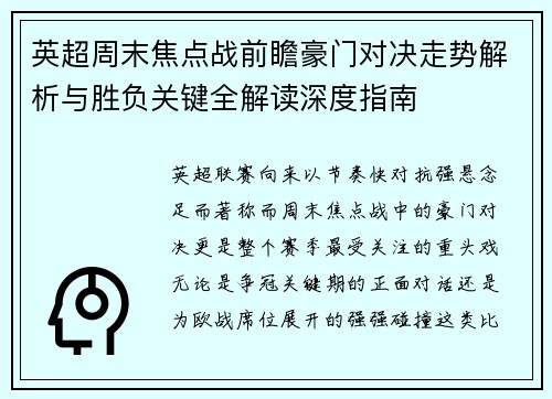 英超周末焦点战前瞻豪门对决走势解析与胜负关键全解读深度指南 英超周末焦点战前瞻豪门对决走势解析与胜负关键全解读深度指南