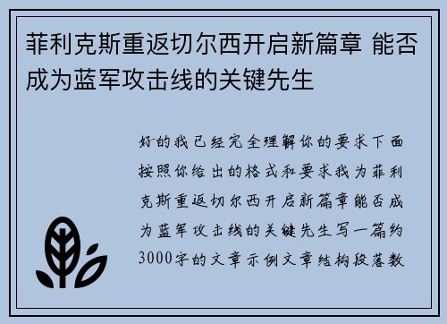 菲利克斯重返切尔西开启新篇章 能否成为蓝军攻击线的关键先生