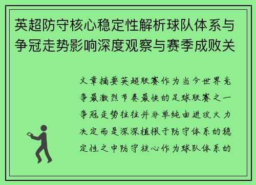英超防守核心稳定性解析球队体系与争冠走势影响深度观察与赛季成败关键