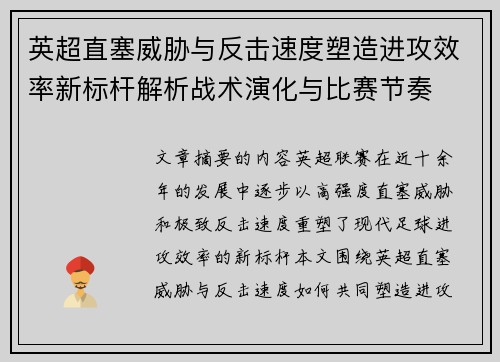 英超直塞威胁与反击速度塑造进攻效率新标杆解析战术演化与比赛节奏