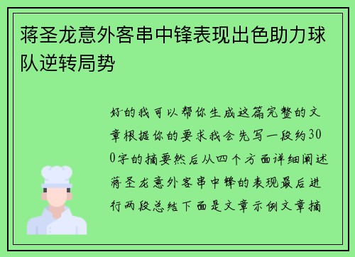 蒋圣龙意外客串中锋表现出色助力球队逆转局势