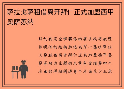 萨拉戈萨租借离开拜仁正式加盟西甲奥萨苏纳