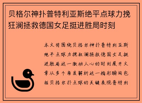 贝格尔神扑普特利亚斯绝平点球力挽狂澜拯救德国女足挺进胜局时刻