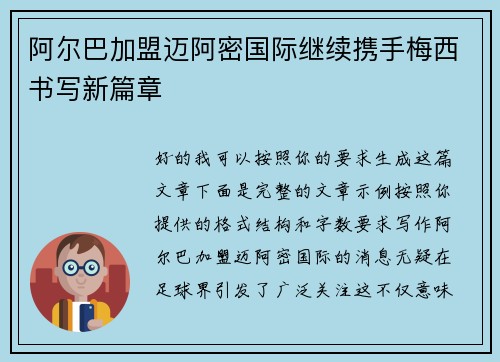 阿尔巴加盟迈阿密国际继续携手梅西书写新篇章
