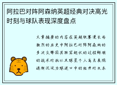 阿拉巴对阵阿森纳英超经典对决高光时刻与球队表现深度盘点