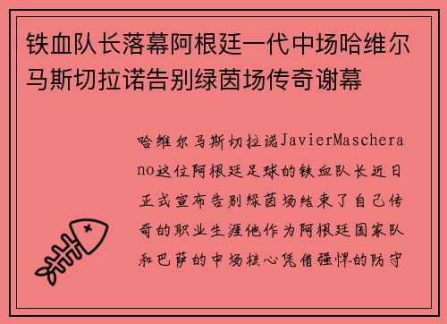 铁血队长落幕阿根廷一代中场哈维尔马斯切拉诺告别绿茵场传奇谢幕