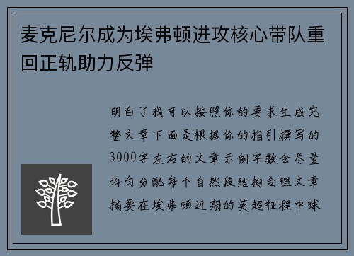 麦克尼尔成为埃弗顿进攻核心带队重回正轨助力反弹